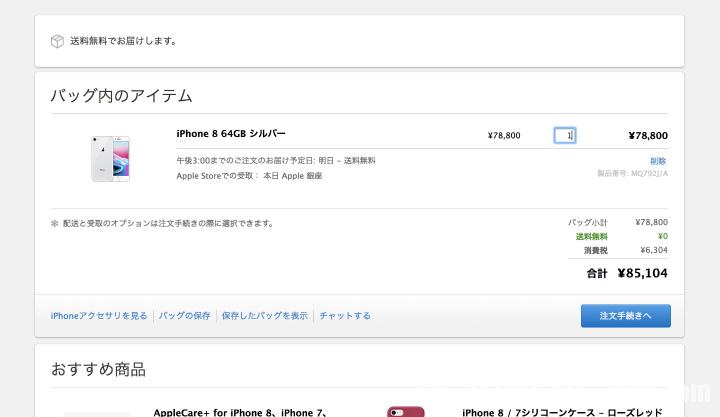 iPhone8をアップル公式サイトで購入してアップルストアで受け取る方法