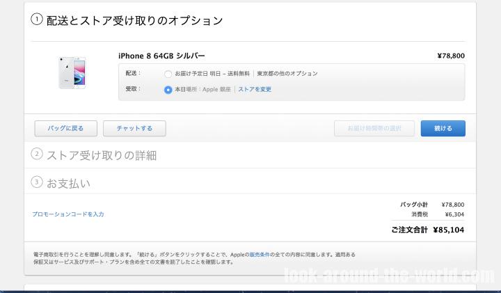 iPhone8をアップル公式サイトで購入してアップルストアで受け取る方法