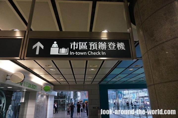 初めてでもできる！香港駅でインタウンチェックインを利用する方法