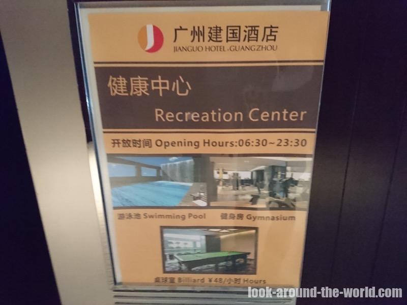 広州建国酒店(ジャングオホテル広州)のフィットネスルームとプール