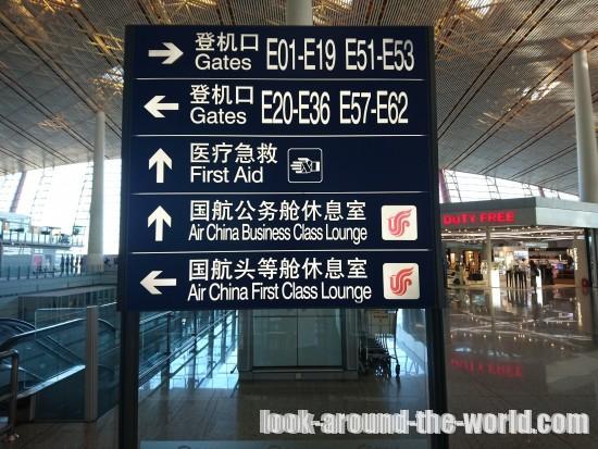北京首都国際空港ターミナル3での国際線乗り継ぎガイド
